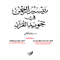 تيسير الرحمن في تجويد القرآن