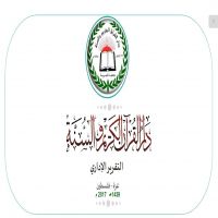 النظام الإداري الخاص بدار القرآن الكريم والسنة